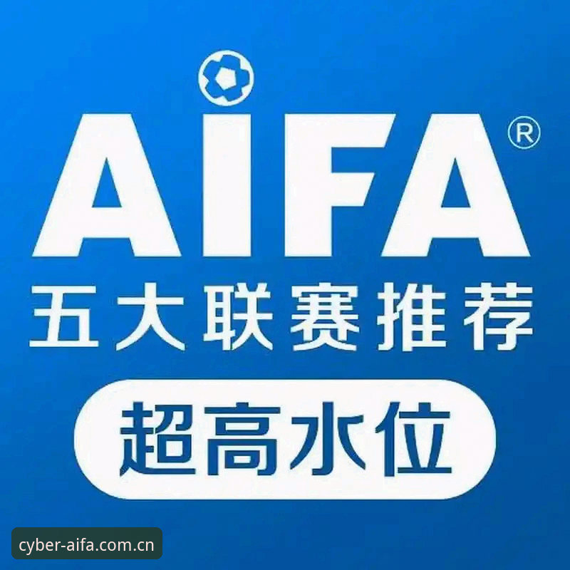 aifa体育投注技巧 aifa体育投注技巧完整指南:从赛事数据分析到智慧决策